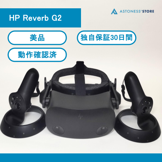 HP Reverb G2 VRヘッドセット 中古 動作確認済み 中古)HP Reverb G2 – アストネスストア