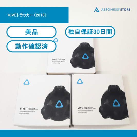 (中古)HTC VIVEトラッカー(2018)3セット