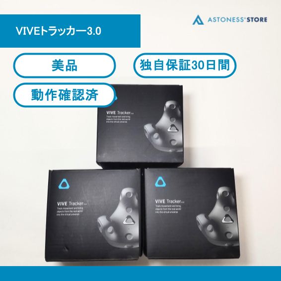 美品 HTC VIVE トラッカー 3個 美品 HTC VIVE トラッカー 3個