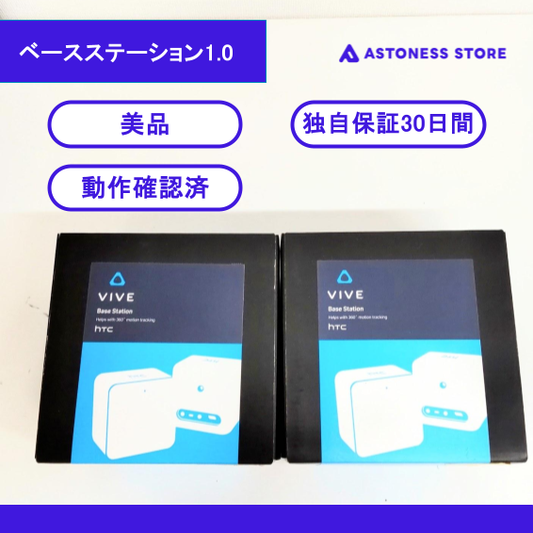 （中古）HTC VIVE ベースステーション1.0