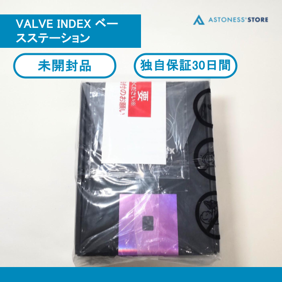 （新古品）VALVE INDEX ベースステーション