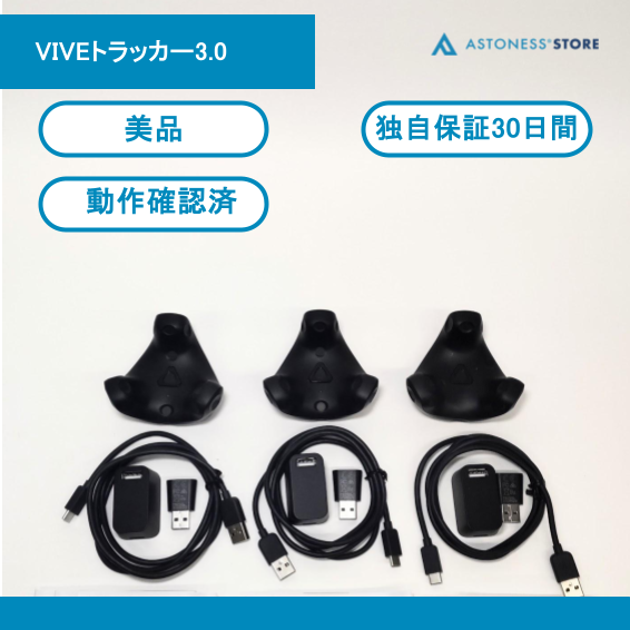 中古美品 VIVE Tracker 3.0 3個セット 中古）HTC VIVEトラッカー3.0 – アストネスストア